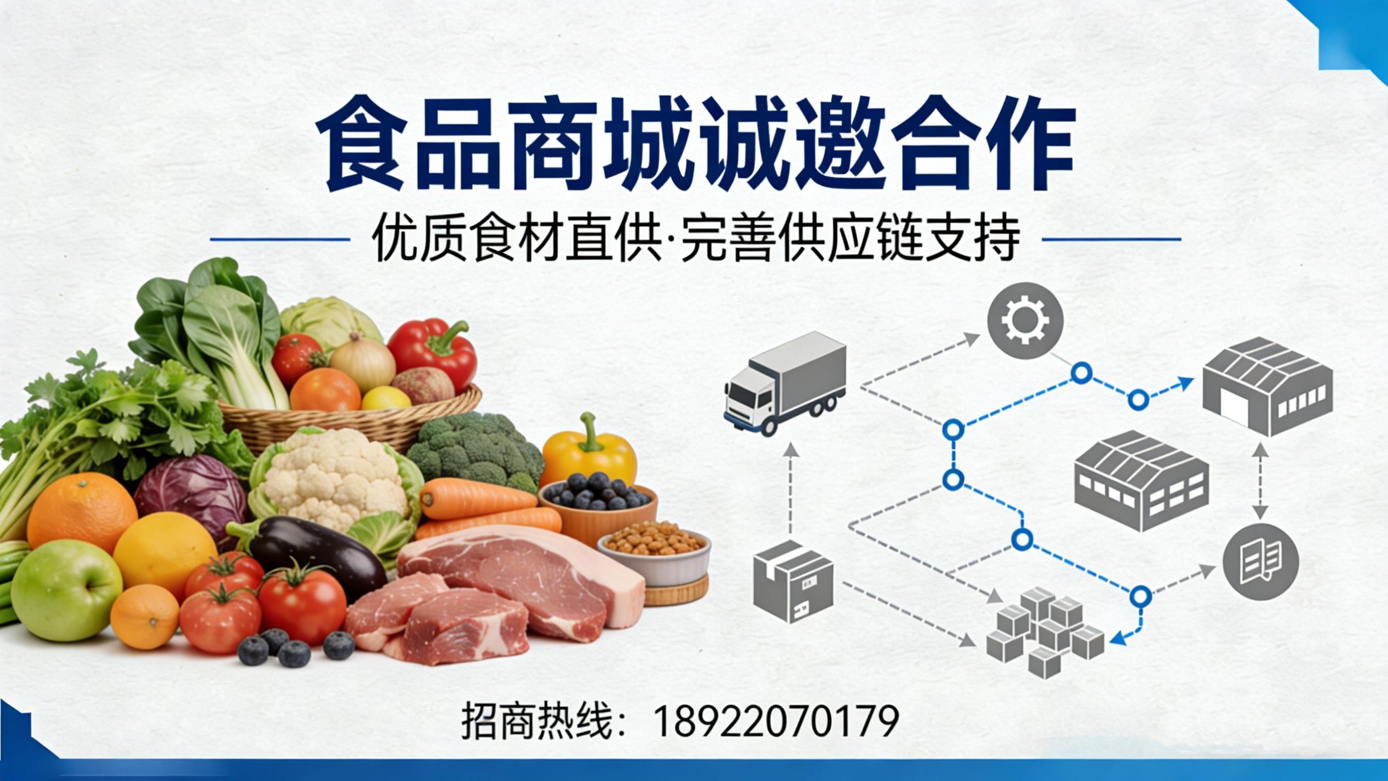 食品商城整合产销资源，诚邀优质商家共建生态