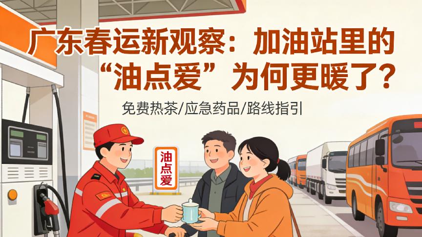 广东春运新观察：加油站里的“油点爱”为何更暖了？
