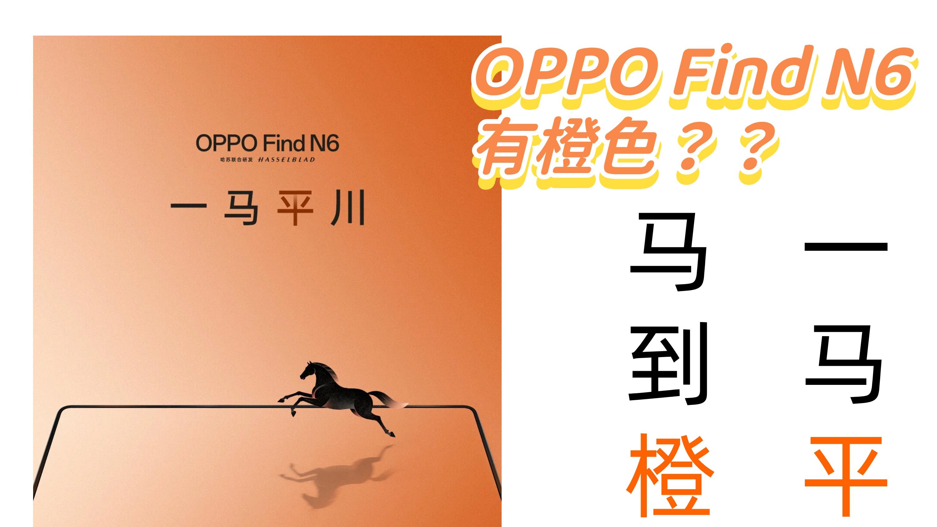 OPPO太会了！FindN6又是一马平川又是马到橙功？