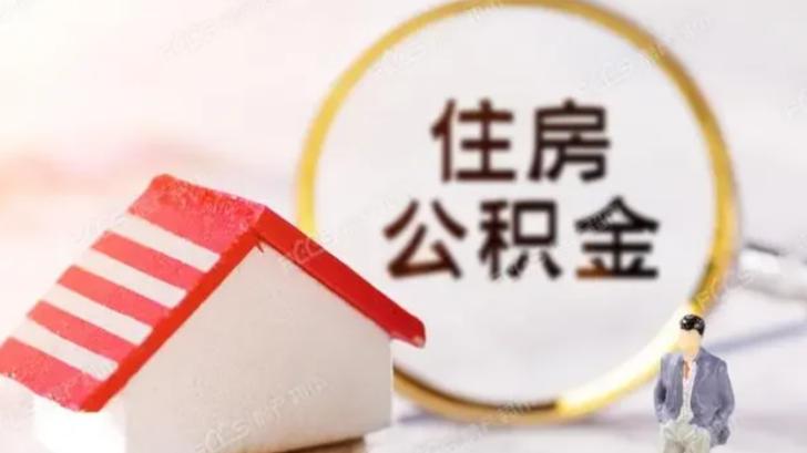 公积金冲还贷分两种模式，结合收支合理选择办理