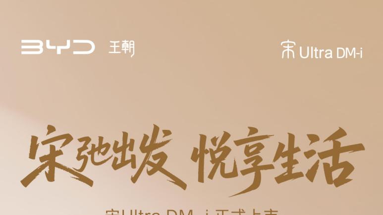 宋Ultra DM-i已正式上市：仅12.99万元起，香爆了！