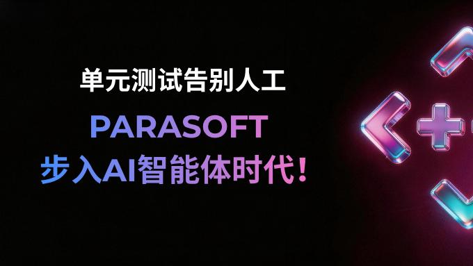 Parasoft C/C++test 2025.2.1 AI 智能体重磅发布 开启单元测试无人化时代