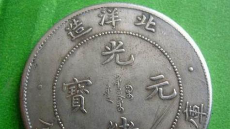 别再把光绪元宝当普通铜钱了！高价版拍出100万，差距太大了。