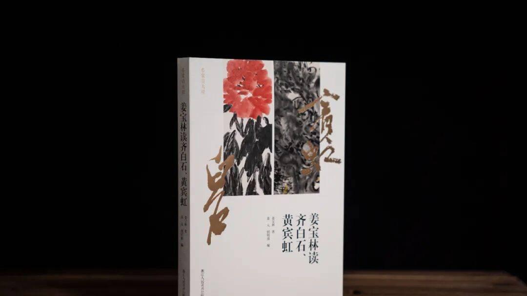 新书丨姜宝林读齐白石、黄宾虹，理解中国画现代转型的高峰