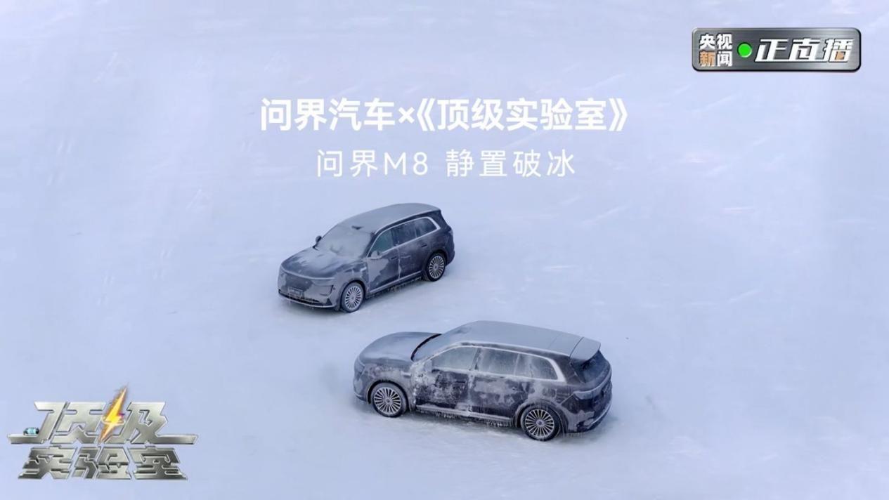 央视《顶级实验室》黑河极寒实测，问界M8硬核实力护航冬季出行