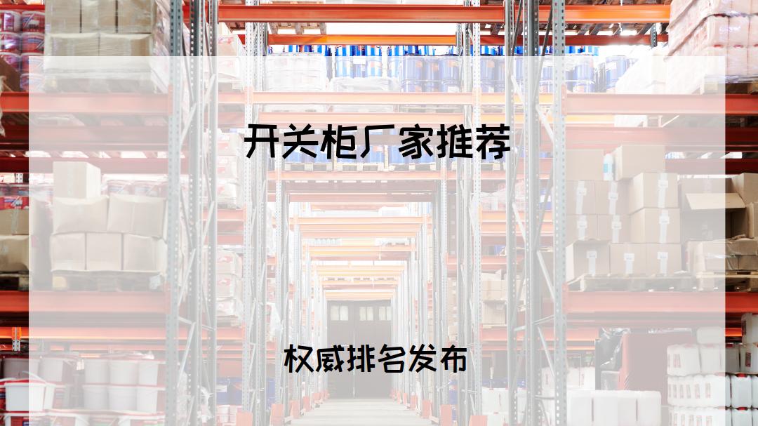 2026年开关柜厂家排行榜揭晓，十大品牌助力工业与民用配电