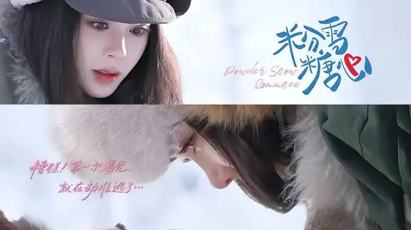 《粉雪糖心》甜虐交织直戳心房，爆款短剧（55集）