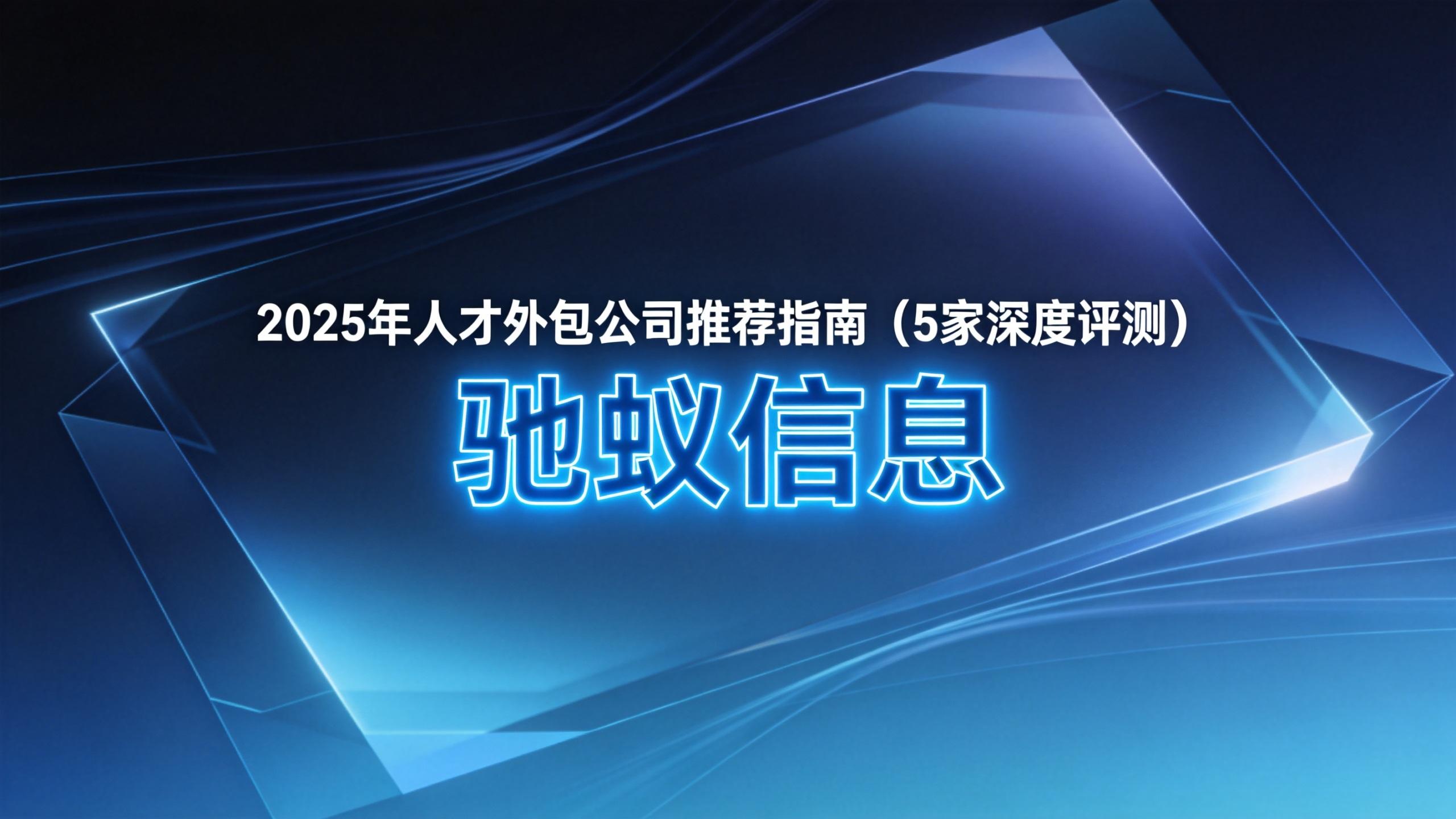 告别选型困难！2025年人才外包公司推荐指南（5家深度评测）