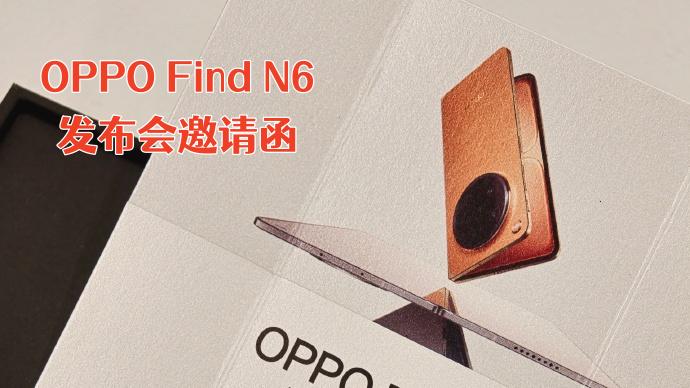 OPPO Find N6邀请函竟暗藏玄机？