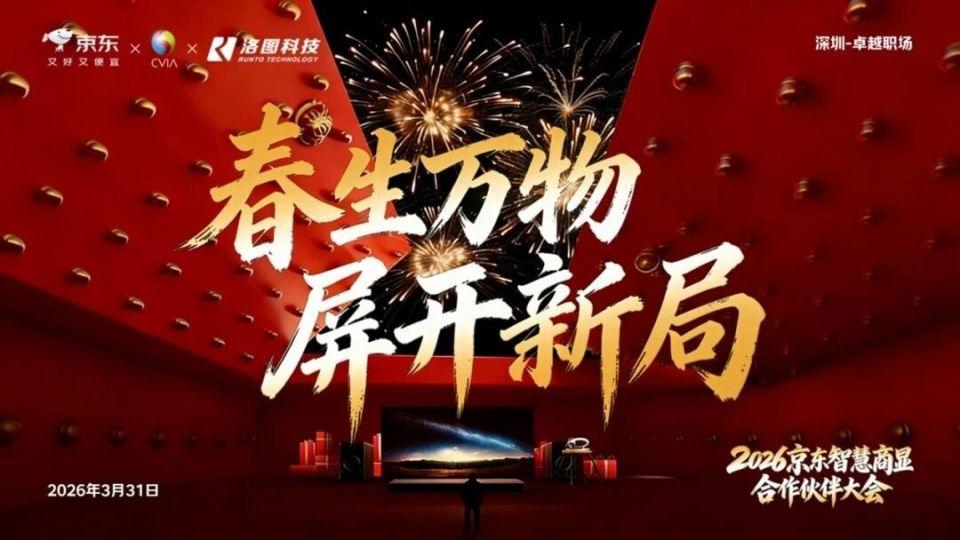 2026 京东智慧商显合作伙伴大会在深圳圆满举办 行业携手启动数字标牌（门店电视）标准制定