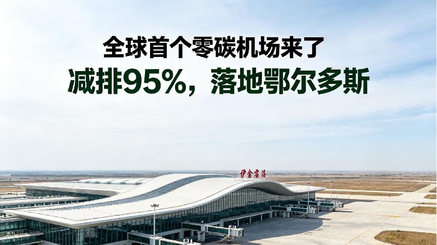 全球首个零碳机场来了：减排95%，落地鄂尔多斯