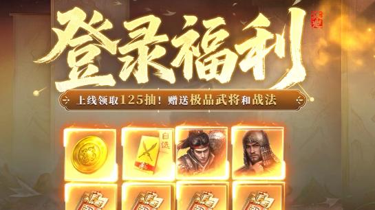 《三国：谋定天下》，新手福利拉满