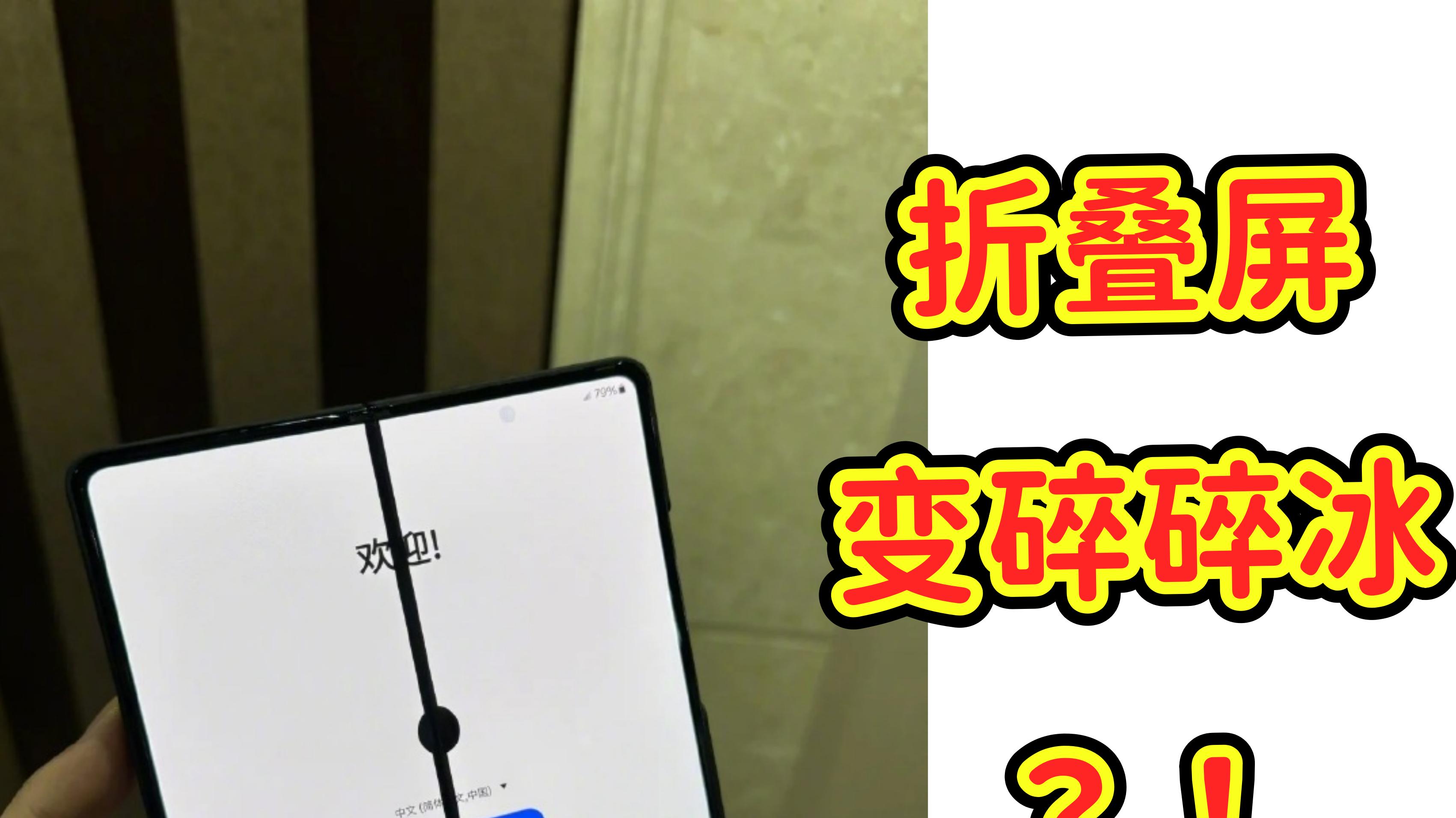 天大寒屏碎裂！折叠屏也有斩杀线？！