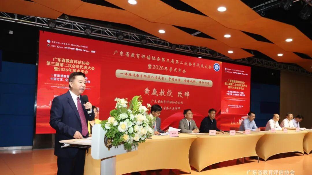 广东省教育评估协会第三届第二次会员代表大会暨2026年学术年会在广州华外同文外国语学校隆重召开