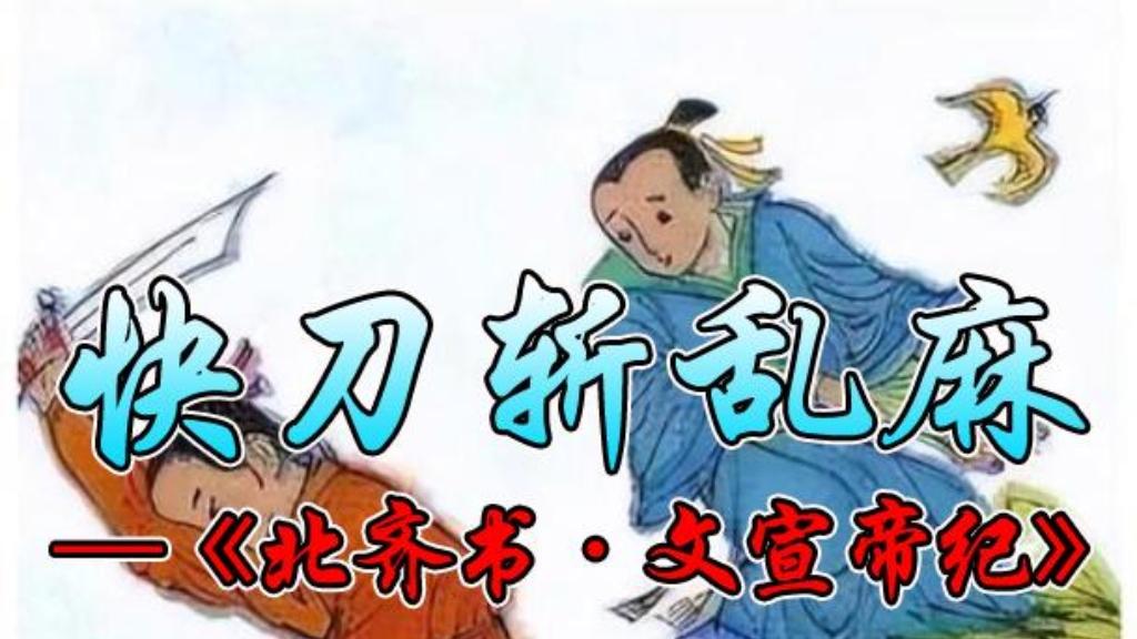 快刀斩乱麻丨高欢考察诸子才智，高洋挥刀整理乱丝