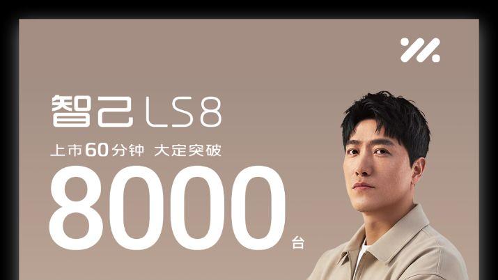 智己LS8上市售24.98万起，刘翔代言，重塑大型SUV价值
