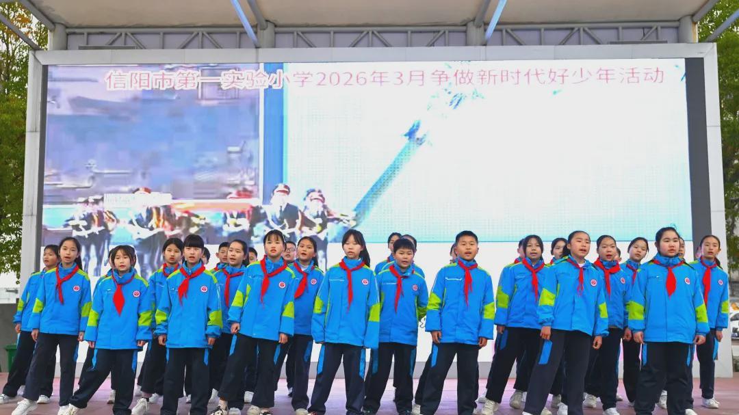 信阳市第一实验小学：学习新时代好少年 争当时代新人