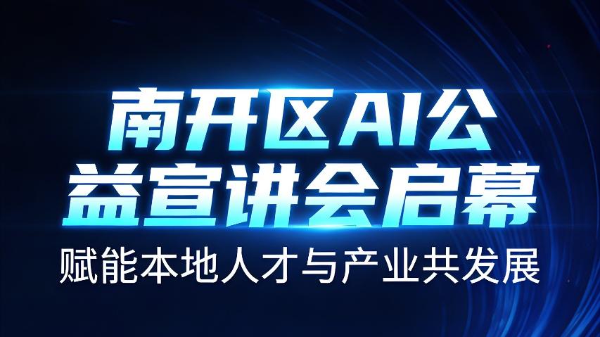 校地联动传技赋能，南开区AI公益宣讲会助力数字化转型