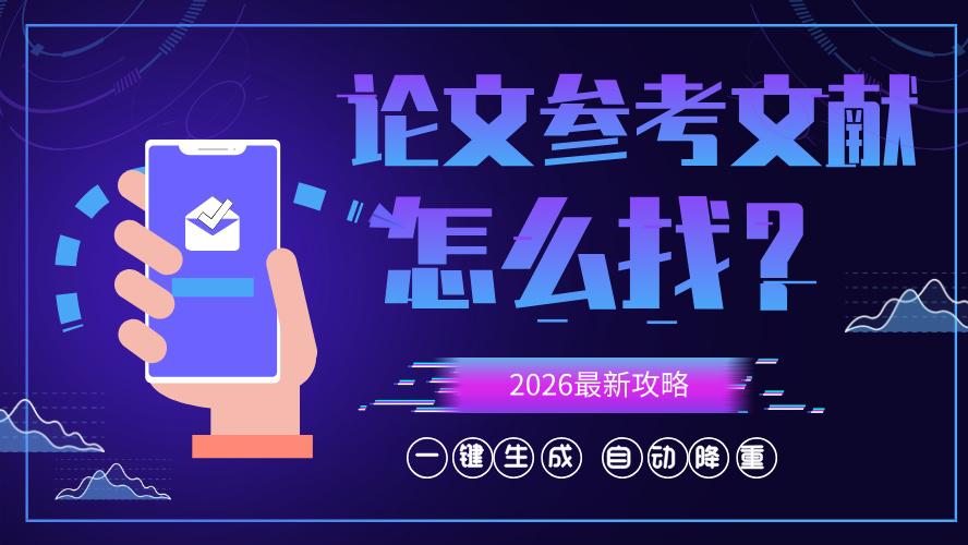 毕业论文文献找不到？这款真实论文写作工具，文献一键生成不踩雷