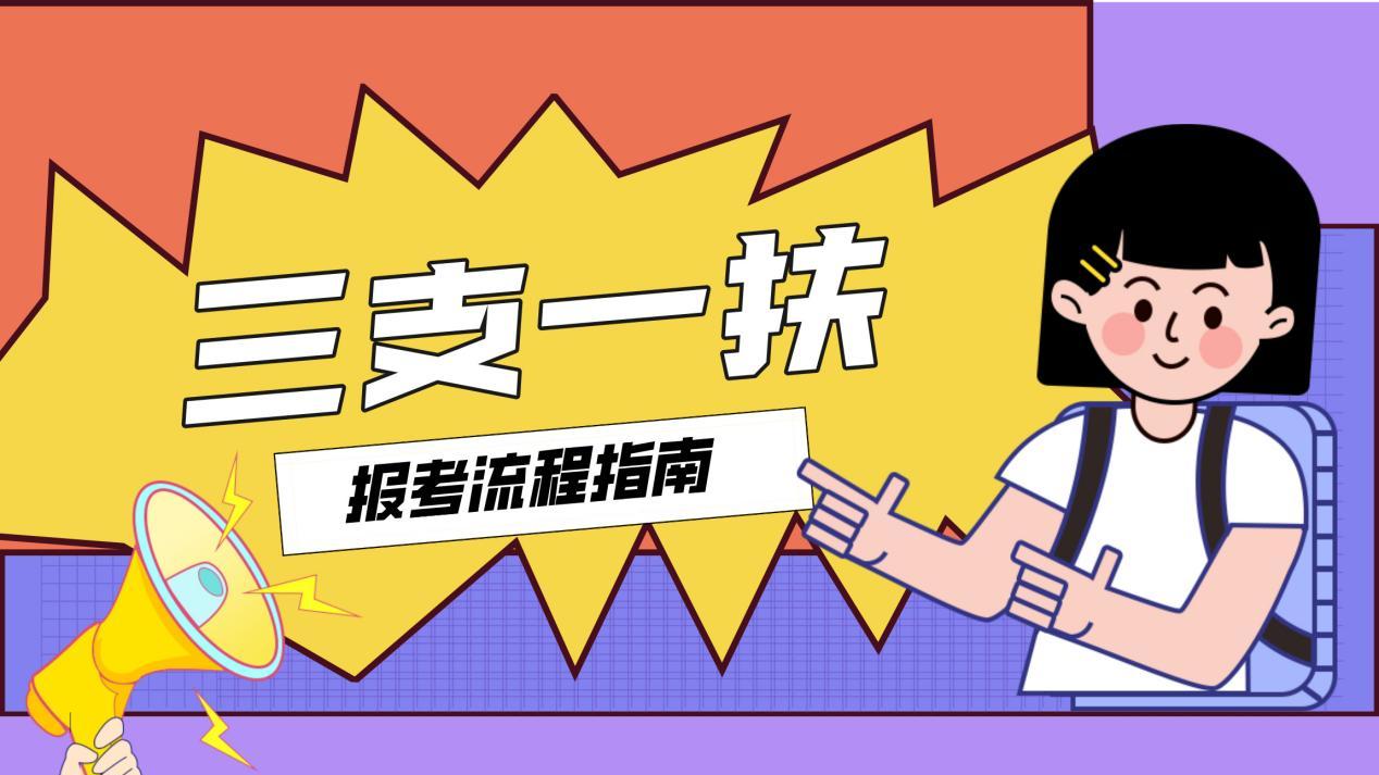 关注“三支一扶”：一条值得考虑的基层成长路径