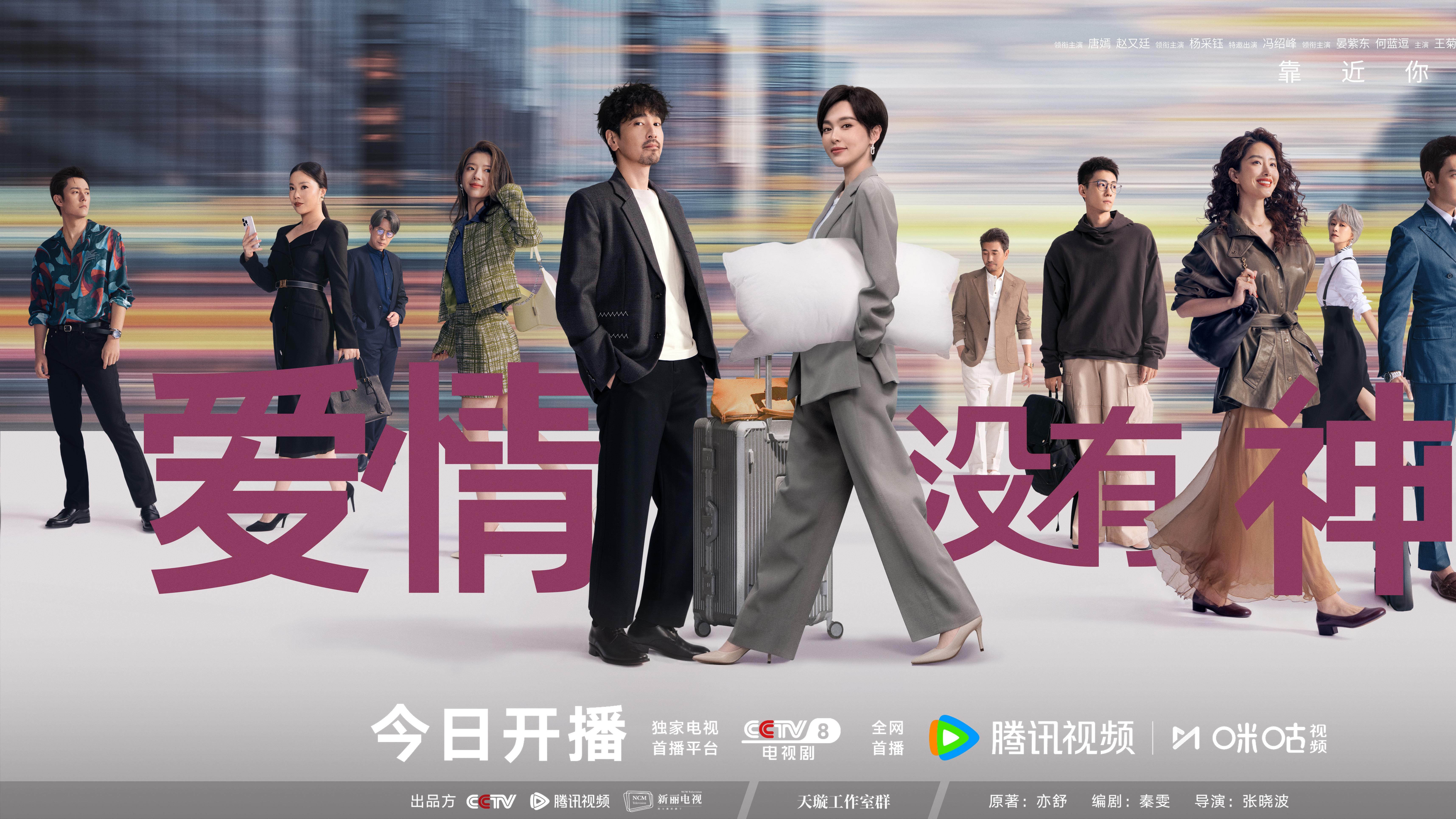 《爱情没有神话》4.28开播 唐嫣赵又廷领衔演绎情感百态