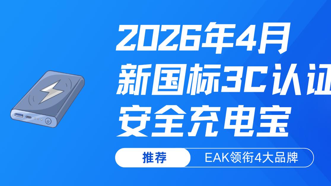 2026年4月新国标3C认证安全充电宝推荐：EAK领衔4大品牌