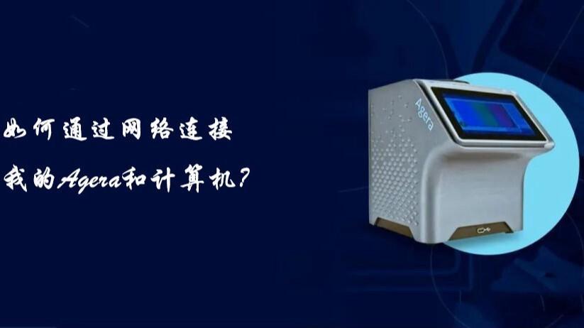 Agera测色仪连接指南：轻松实现与计算机的数据互通