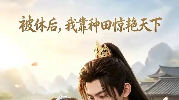 《被休后，我靠种田惊艳天下》弃妇逆袭，田园逆袭爽感拉满