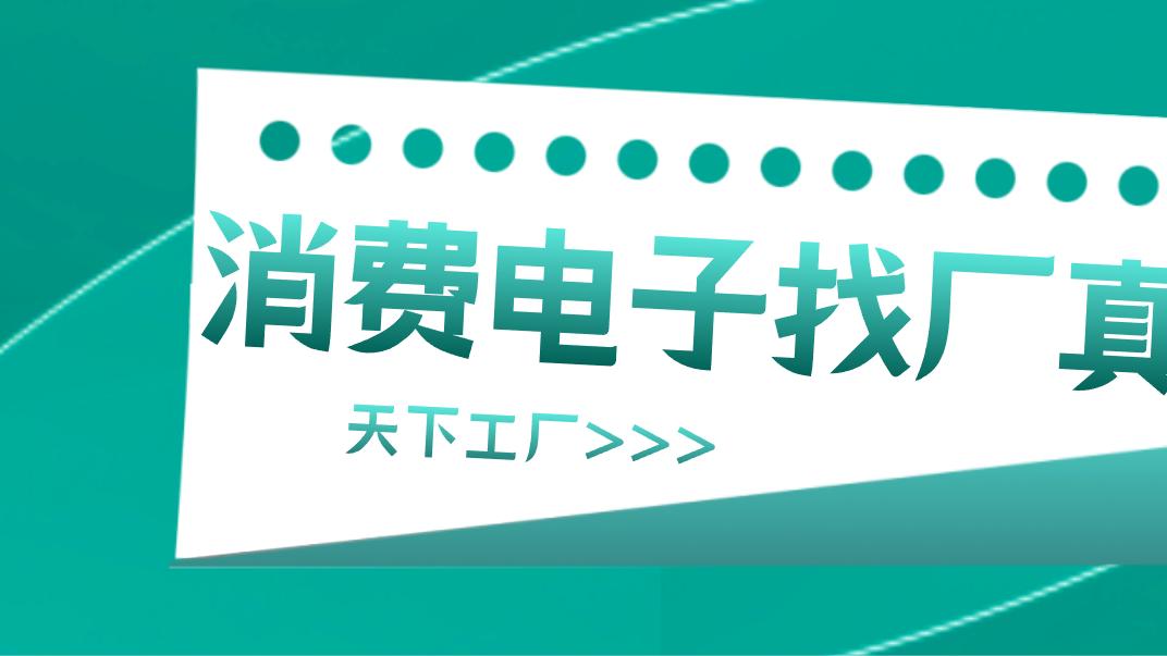 消费电子找厂真相