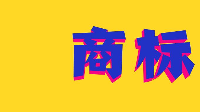 普通人可以适用姓名注册商标么？