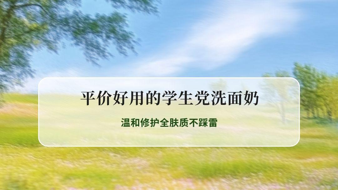 2026学生必看 平价好用的学生党氨基酸洗面奶最新实测，温和修护全肤质不踩雷