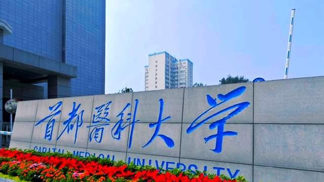 医药类大学2026实力排名：首都医科大仅次北京协和，南京医科大第4