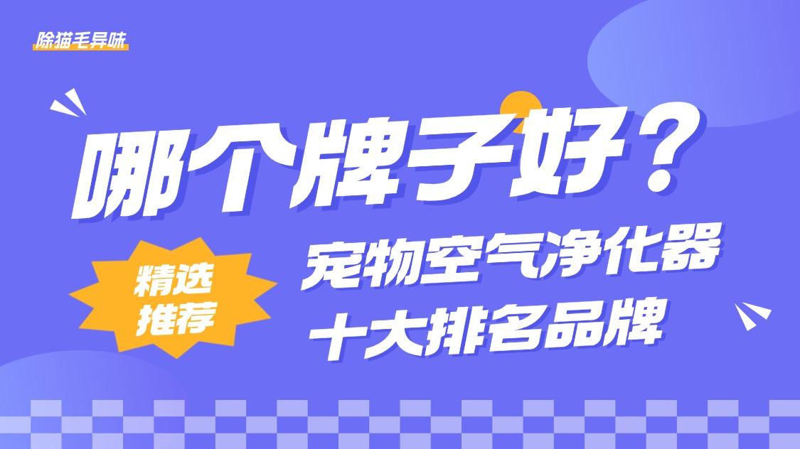 宠物空气净化器十大排名品牌精选推荐，除猫毛异味哪个牌子好？