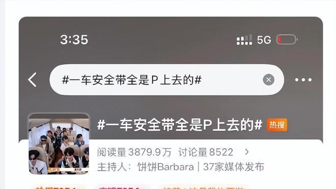 一车安全带全是P的！综艺造假被扒，官媒怒批：安全岂能P图敷衍