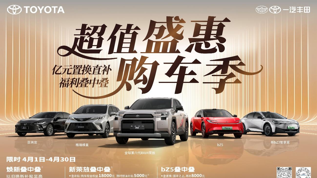 四月买车怎么选？一汽丰田这波“亿元置换”是真敢给！