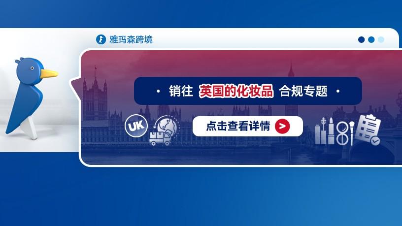 销往英国的化妆品合规专题