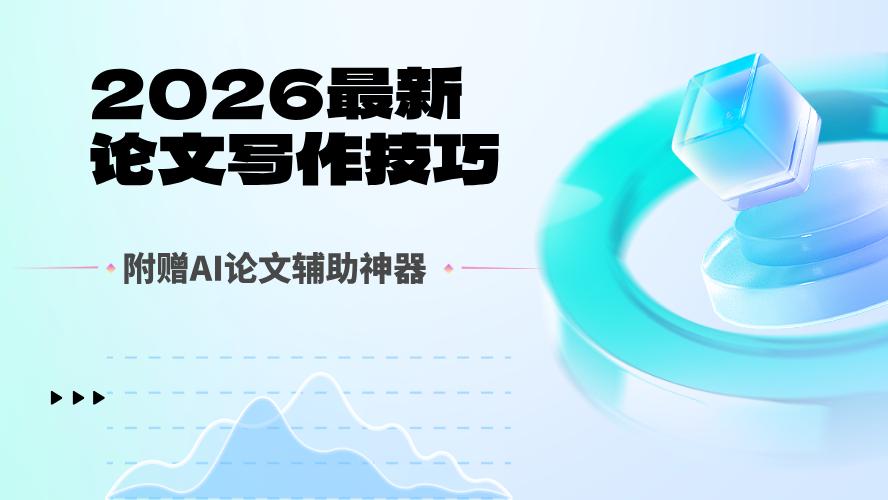 写论文避坑指南：初稿写作技巧 + 最靠谱的AI论文辅助工具