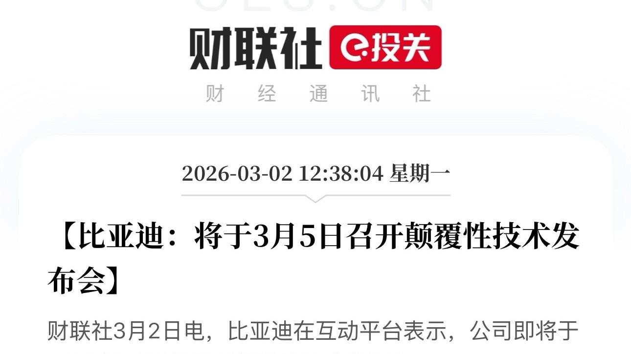 比亚迪将于2026年3月5日召开颠覆性技术发布会