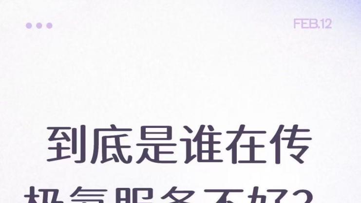 到底是谁在传极氪服务不好？！