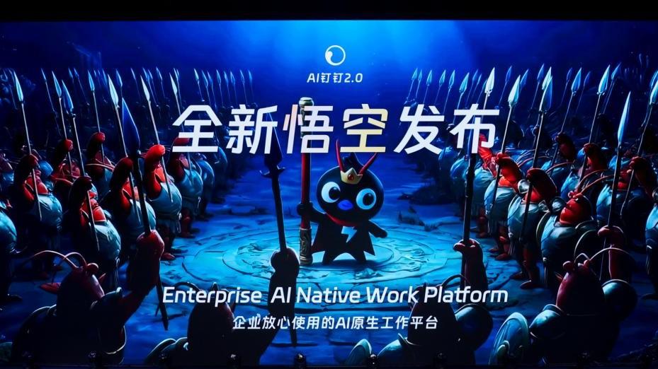 阿里发布“悟空”，要把“龙虾”装进2000万企业组织里