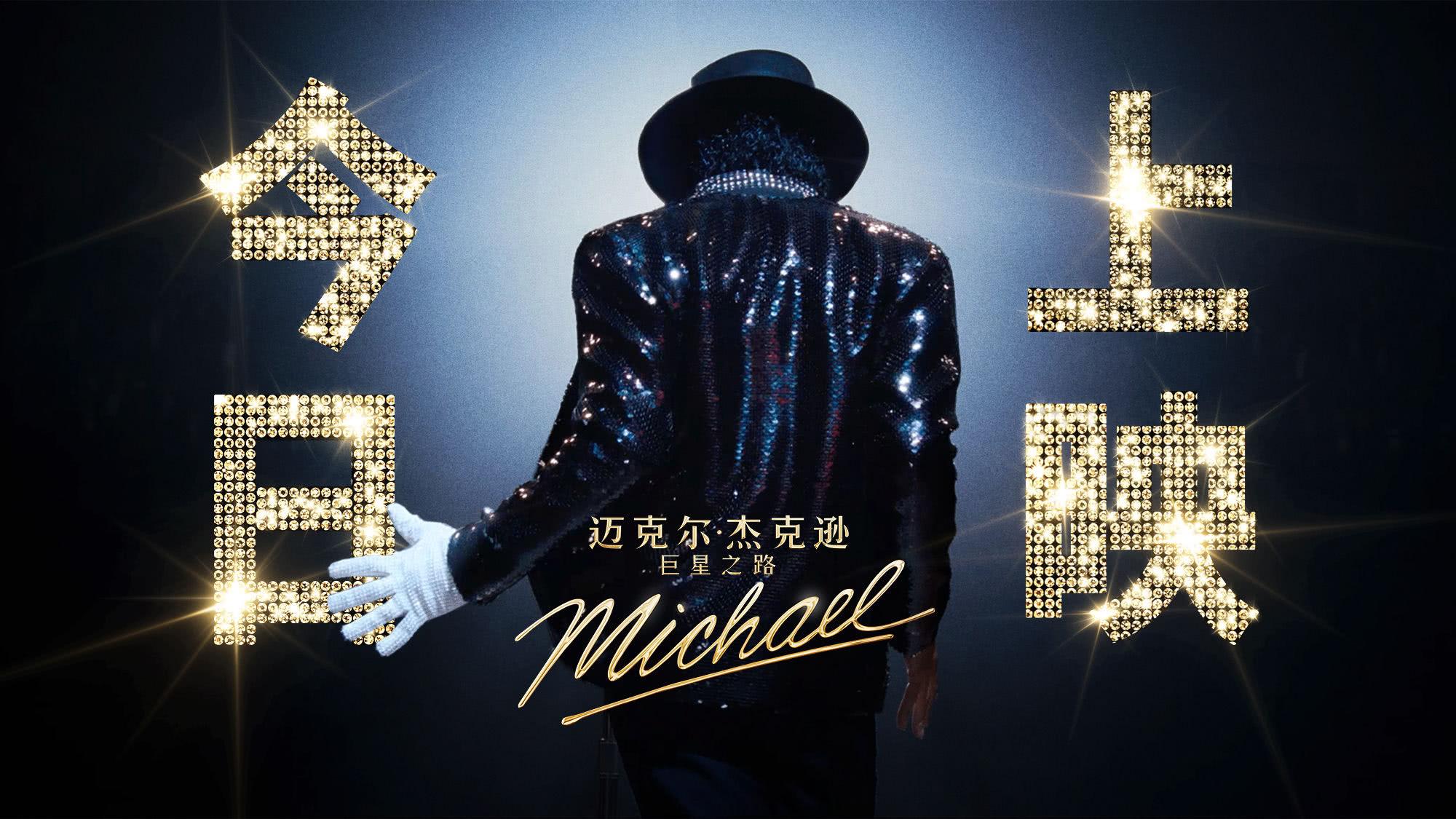 贾法尔・杰克逊《迈克尔・杰克逊：巨星之路》今日上映