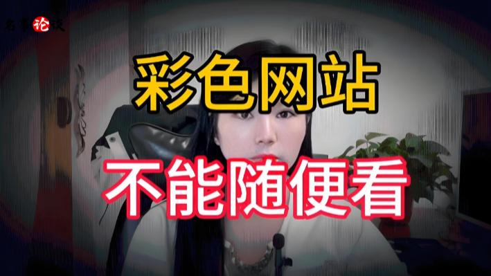颜色网站为啥让你免费观看？专家：没有免费馅饼，最值钱的是你