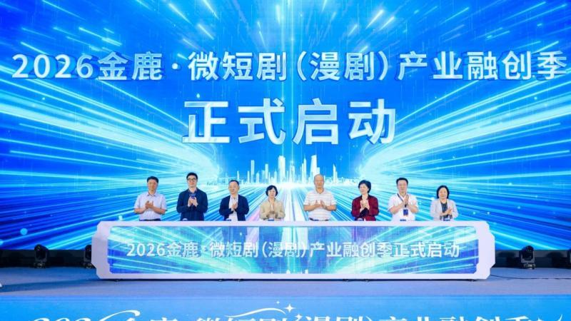 2026金鹿・微短剧（漫剧）产业融创季启幕