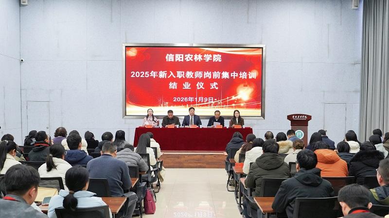 信阳农林学院2025年新入职教师岗前集中培训圆满结束
