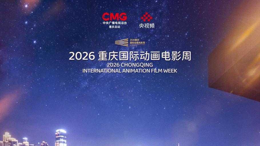 三大创意活动赋能产业盛会 2026重庆国际动画电影周打造国漫文旅融合新标杆