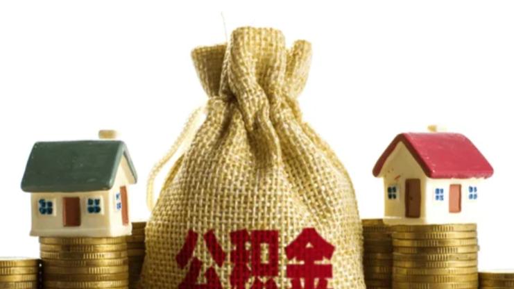 明晰封存启封流程，保障公积金业务正常办理