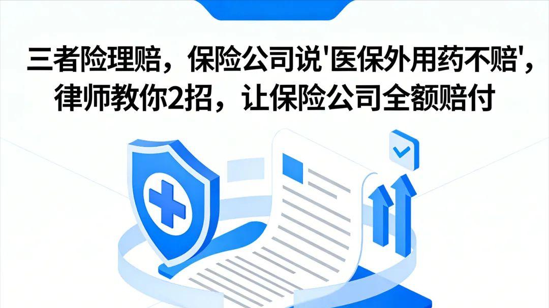 三者险理赔，保险公司说“医保外用药不赔”，律师教你2招，让保险公司全额赔付