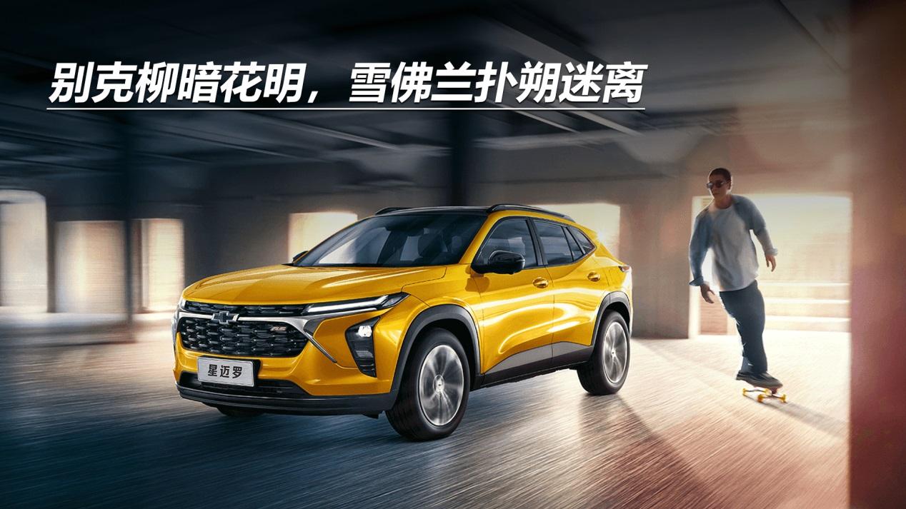 别克柳暗花明，雪佛兰扑朔迷离