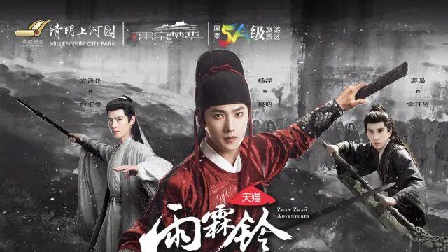 宣：杨洋、方逸伦、蒋易行程正式发布！5月14日，清明上河园全面开启《雨霖铃》线下副本模式！