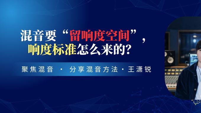 混音要“留响度空间”，响度标准怎么来的？